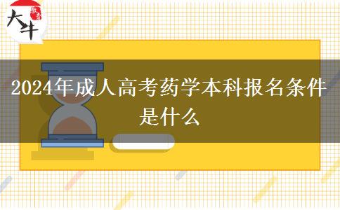 2024年成人高考藥學本科報名條件是什么