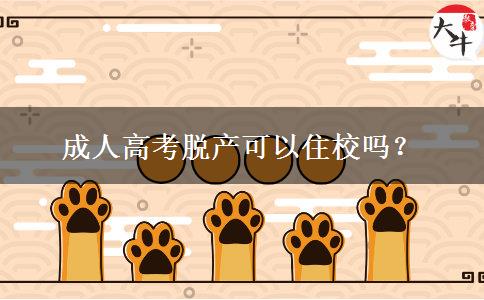 成人高考脫產(chǎn)可以住校嗎？