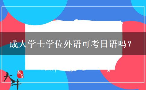 成人學(xué)士學(xué)位外語可考日語嗎？