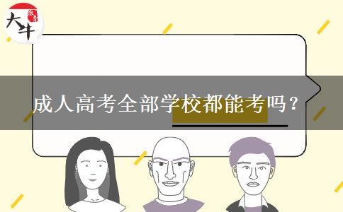 成人高考全部學校都能考嗎？