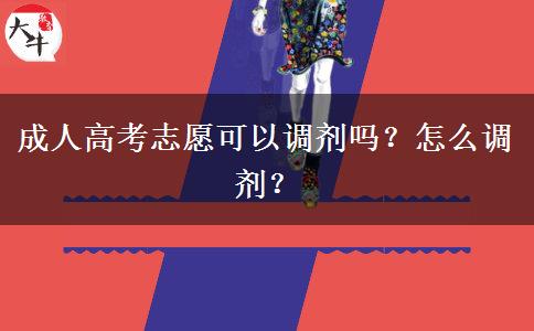 成人高考志愿可以調劑嗎？怎么調劑？