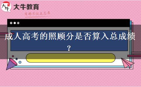 成人高考的照顧分是否算入總成績？