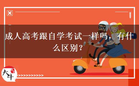 成人高考跟自學(xué)考試一樣嗎，有什么區(qū)別？