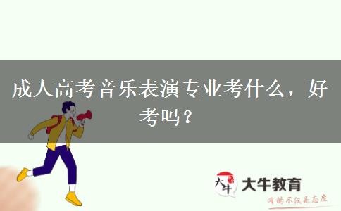 成人高考音樂表演專業(yè)考什么，好考嗎？
