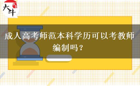 成人高考師范本科學歷可以考教師編制嗎？