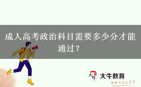 成人高考政治科目需要多少分才能通過？