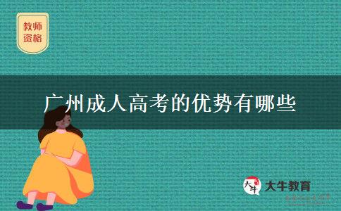 廣州成人高考的優(yōu)勢(shì)有哪些 廣州成人高考的優(yōu)勢(shì)有哪些