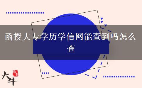 函授大專學(xué)歷學(xué)信網(wǎng)能查到嗎怎么查