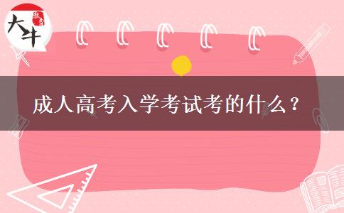 成人高考入學(xué)考試考的什么？