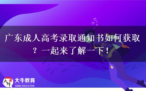廣東成人高考錄取通知書如何獲??？一起來(lái)了解一下！