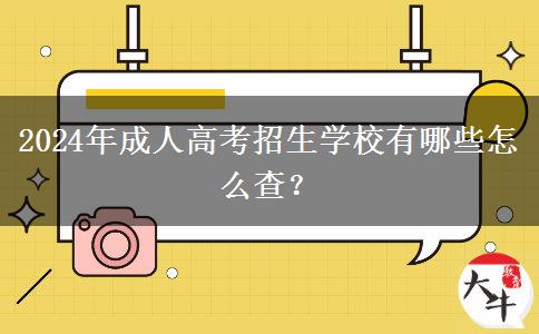 2024年成人高考招生學校有哪些怎么查？