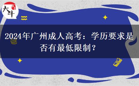 2024年廣州成人高考：學歷要求是否有最低限制？