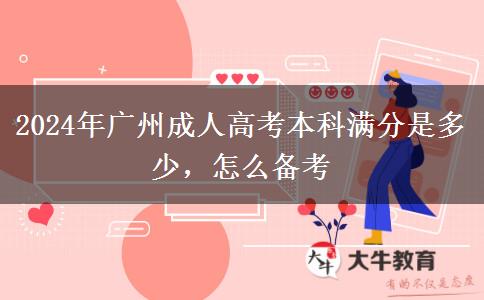 2024年廣州成人高考本科滿分是多少，怎么備考