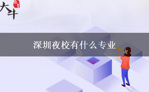 深圳夜校有什么專(zhuān)業(yè)