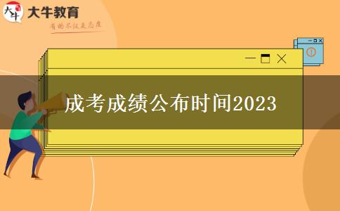 成考成績公布時(shí)間2023