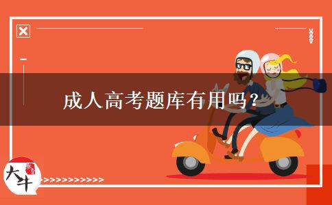成人高考題庫有用嗎？