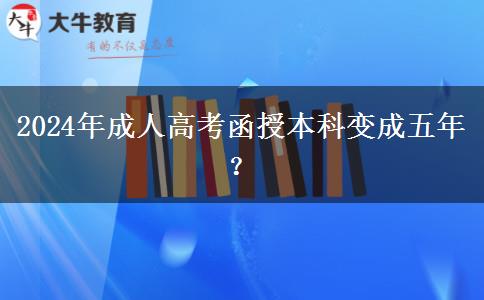 2024年成人高考函授本科變成五年？