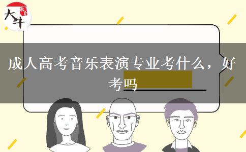 成人高考音樂表演專業(yè)考什么，好考嗎