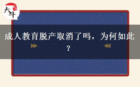 成人教育脫產(chǎn)取消了嗎，為何如此？