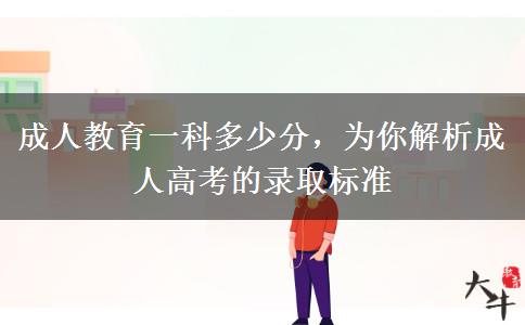 成人教育一科多少分，為你解析成人高考的錄取標(biāo)準(zhǔn)