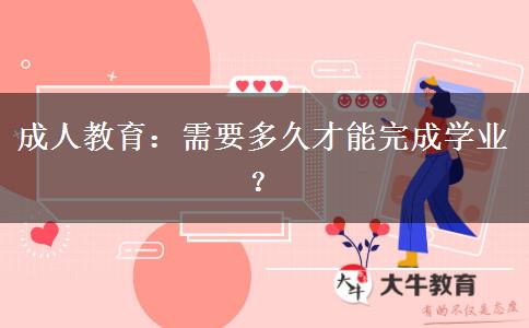 成人教育：需要多久才能完成學業(yè)？