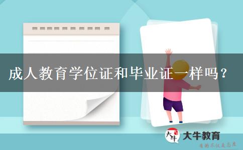 成人教育學(xué)位證和畢業(yè)證一樣嗎？