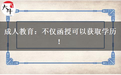 成人教育：不僅函授可以獲取學歷！