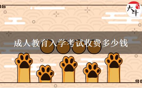 成人教育入學(xué)考試收費多少錢