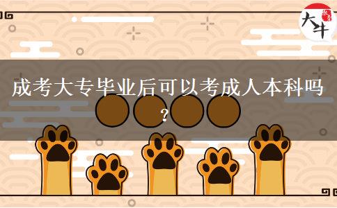 成考大專畢業(yè)后可以考成人本科嗎？