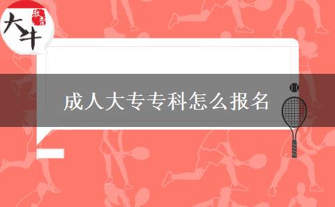 成人大專?？圃趺磮?bào)名
