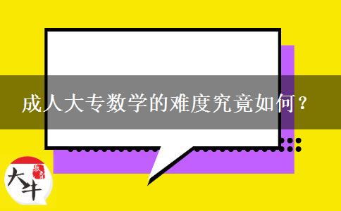 成人大專數(shù)學(xué)的難度究竟如何？