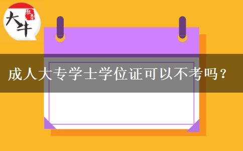 成人大專學(xué)士學(xué)位證可以不考嗎？