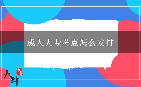 成人大?？键c怎么安排