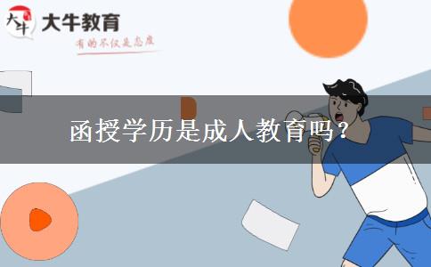 函授學(xué)歷是成人教育嗎？