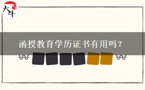 函授教育學(xué)歷證書有用嗎？