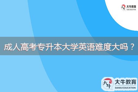 成人高考專升本大學英語難度大嗎？