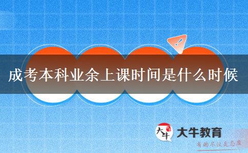 成考本科業(yè)余上課時(shí)間是什么時(shí)候