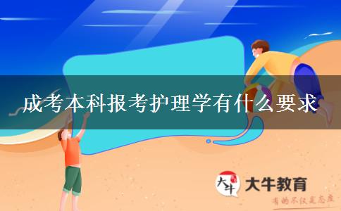 成考本科報考護(hù)理學(xué)有什么要求