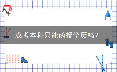 成考本科只能函授學(xué)歷嗎？