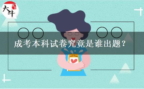 成考本科試卷究竟是誰出題？