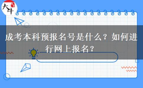 成考本科預報名號是什么？如何進行網(wǎng)上報名？