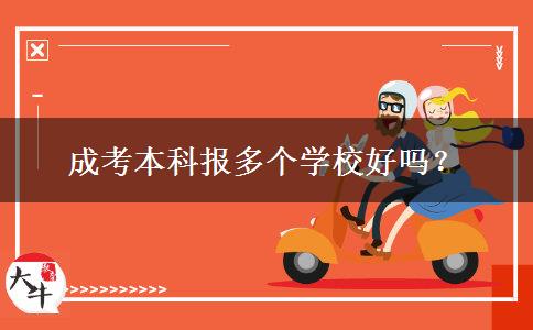 成考本科報多個學(xué)校好嗎？