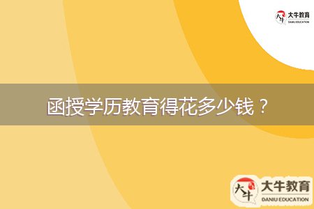 函授學(xué)歷教育得花多少錢？