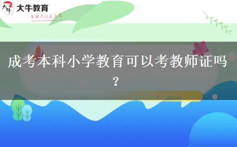 成考本科小學(xué)教育可以考教師證嗎？