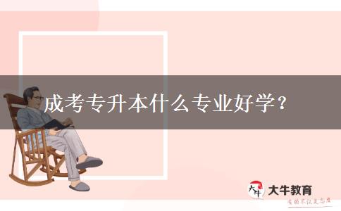 成考專升本什么專業(yè)好學(xué)？