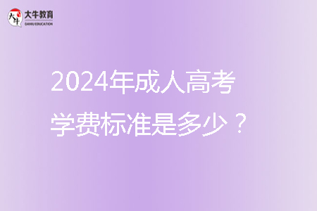 2024年成人高考學費標準是多少？