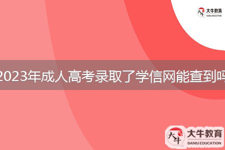 2023年成人高考錄取了學信網(wǎng)能查到嗎
