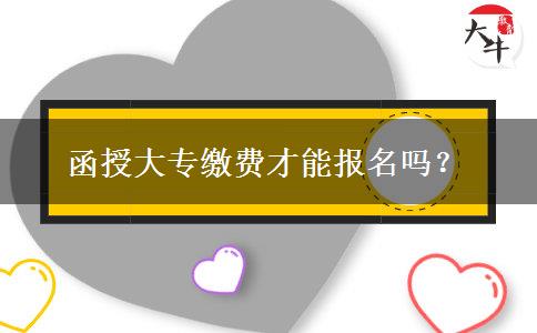 函授大專繳費(fèi)才能報(bào)名嗎？
