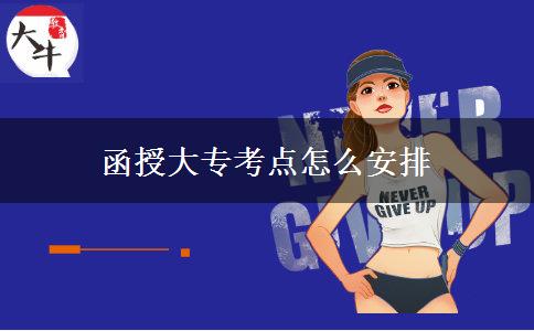 函授大?？键c(diǎn)怎么安排