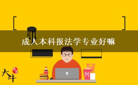 成人本科報(bào)法學(xué)專(zhuān)業(yè)好嘛